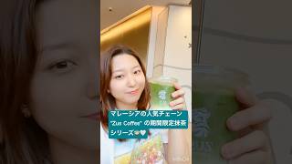 マレーシア在住の抹茶好き民必見！ #cafe #matcha #zuscoffee