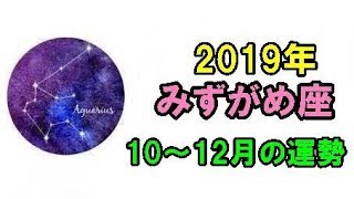 2019年 みずがめ座 10～12月の運勢【知恵を絞りたいとき、理想に溺れすぎないで】