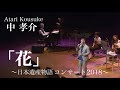中孝介 花 Mp3 中孝介 花 Mp3