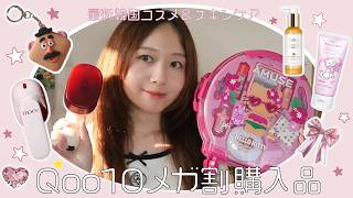 Qoo10メガ割新作&話題コスメ大量開封レビュー❤️【購入品紹介】