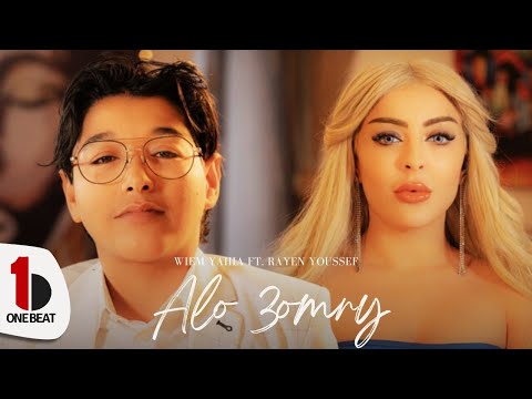 Wiem Yahia ft. Rayen Youssef - Alo 3omry |Official Music Video|