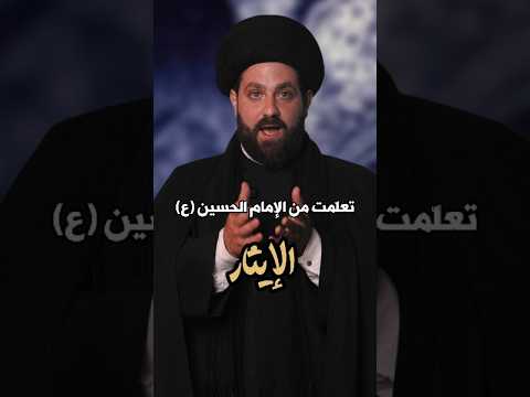 ⁣سلسلة #تعلمت_من_الإمام_الحسين_ع | #الإيثار | #السيد_مهدي_طالب