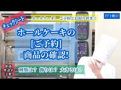 No. 66/Hoja de control [Reservas y reservas para tartas enteras ②] ¡Cómo preguntar sobre el producto! [¿De qué tipo? ¿Qué pasa con las decoraciones? ¿Cuál es el tamaño? ] ¡Consulta con el pastelero!, ¡hay cuatro tipos: [reserva, reserva, entrega por catálogo y preparación por tiempo]!