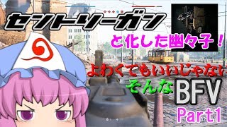 よわくてもいいじゃないそんなBF5 #1【ゆっくり実況】
