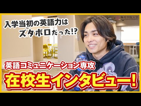 子ども未来学科 【ガクアル×梅光学院大学】コラボ企画！沖縄県出身学生にインタビュー！ | 梅光学院大学