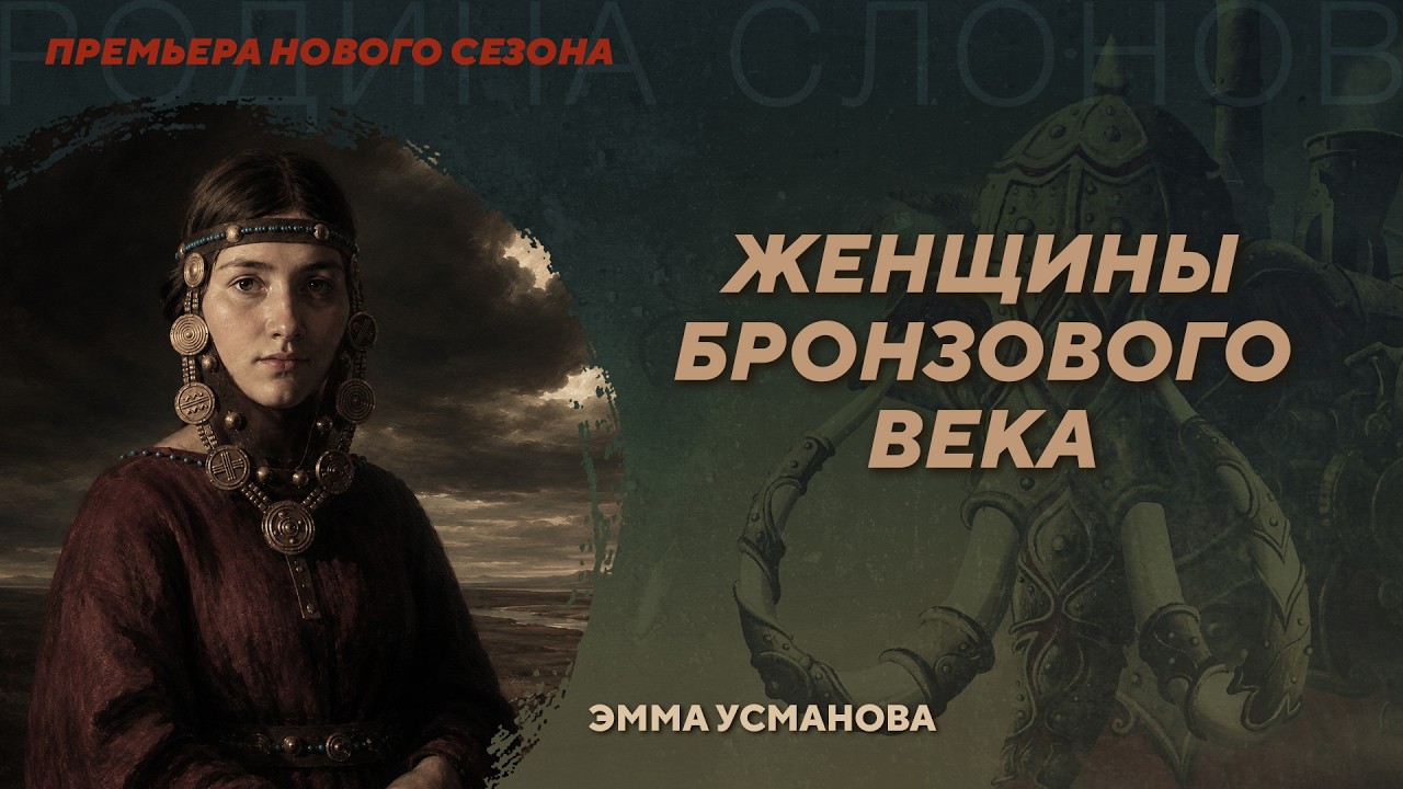 Женщины Бронзового века. Эмма Усманова. Родина слонов №458