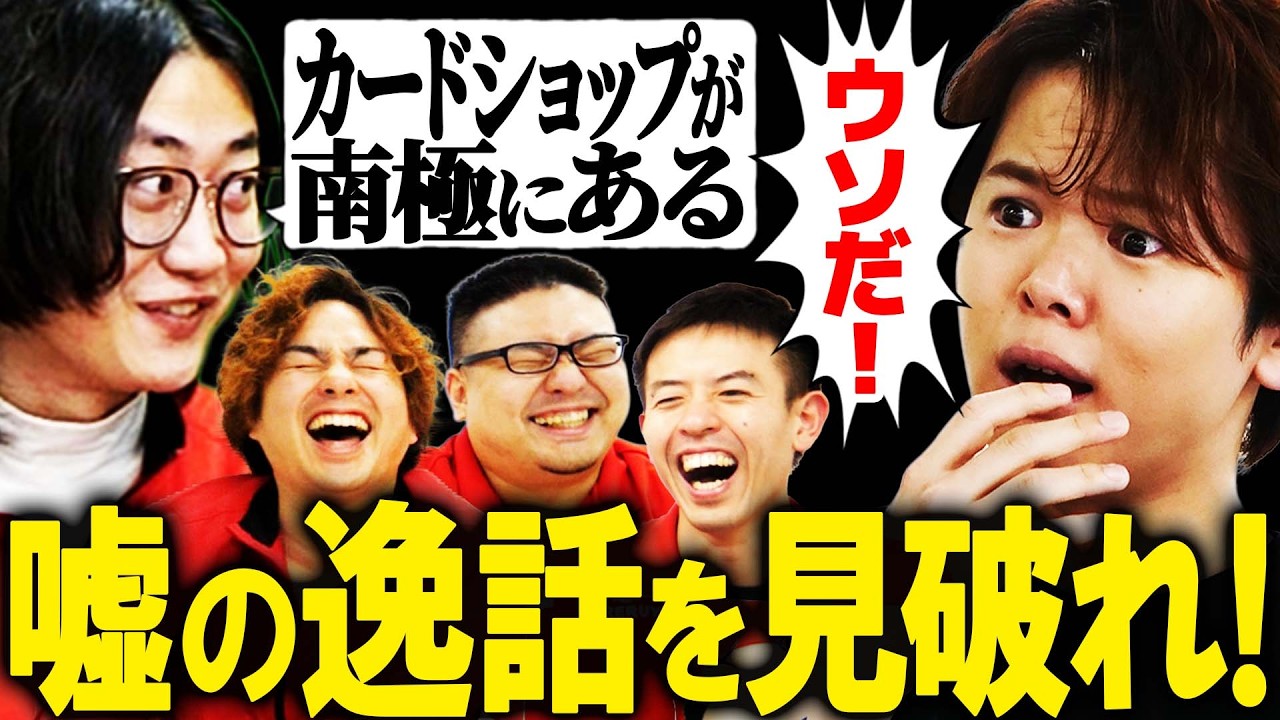 有名なMTGの逸話の中からウソを見破れ！！【声優・村瀬 歩】