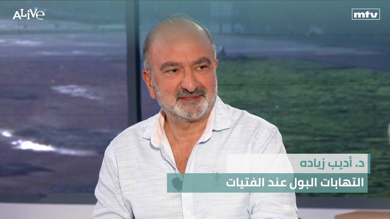 د. أديب زياده - التهابات البول عند الفتيات