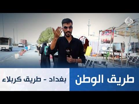 فيديو | طريق الوطن || بغداد - طريق كربلاء