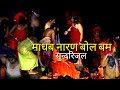 Holy Bath बोल बम माधब नारायण