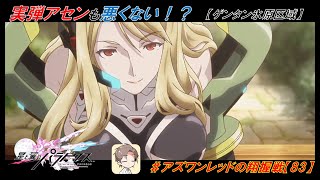 【星翼ゆっくり実況】実弾アセンも悪くない！？【083】