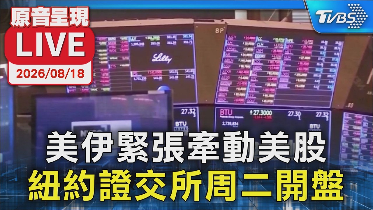 美伊緊張牽動美股  紐約證交所周二開盤｜原音呈現LIVE