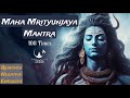 MAHA MRITYUNJAYA MANTRA 108 TIMES CHANTING MOST POWERFUL SHIVA MANTRA REMOVES NEGATIVE ENERGIES