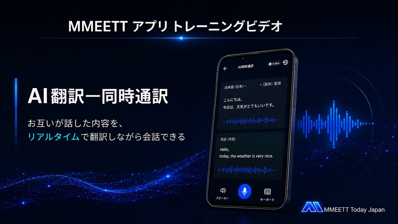 MMEETT AI 同時通訳の動画サムネイル