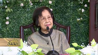 รายการบ้านธัมมะ 4 ตุลาคม 2568 เรื่อง ปัญหาเพียงขั้นฟัง