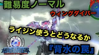#16【地球防衛軍4.1】一旦ライジン担いでみるか。難易度ノーマル ウィングダイバー DLC2オフソロ　『背水の罠』
