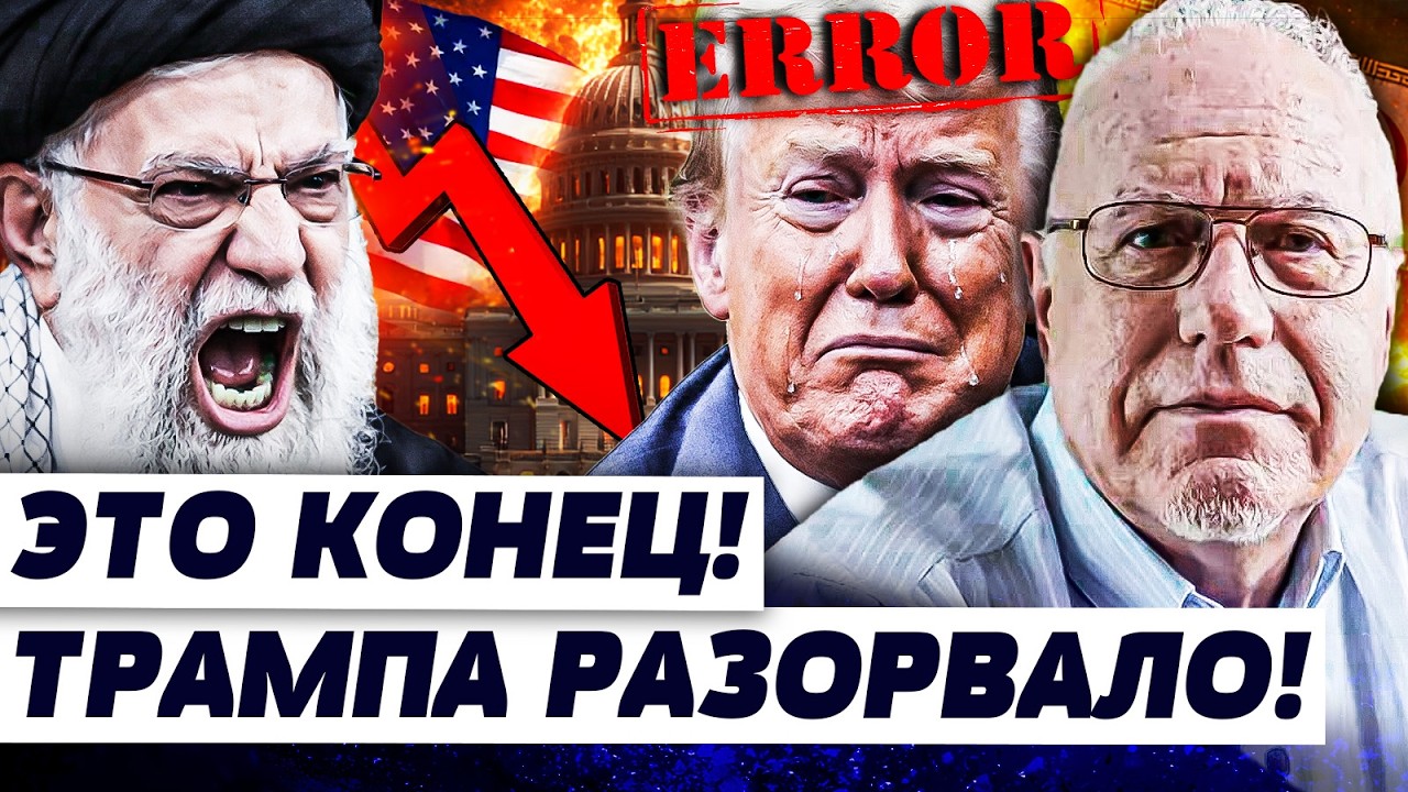 💥3 МИНУТЫ НАЗАД! ТРАМП ПРИКОНЧИЛО! РЕШИЛОСЬ СТРАШНОЕ: КАТАСТРОФА! ВСЁ ЗАКОНЧ