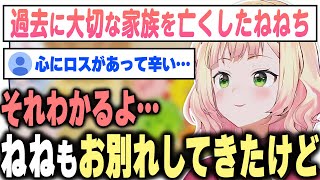 最愛のペットを亡くした視聴者に前向きなアドバイスをしてくれるねねち【桃鈴ねね / ホロライブ切り抜き】