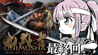 【 鬼武者 Way of the Sword 】20年ぶりの最新作「鬼武者」参るんなっ！⚔(・o・🍬) ＃３ 最終回【姫森ルーナ/ホロライブ】ネタバレあり