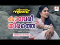 Kaaveri Theerathe Malayalam Movie Song Kaikudunna Nilavu Kaithapram Jayaram Shalini