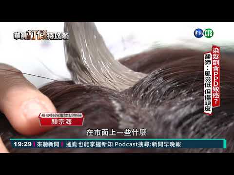 染髮劑含PPD致癌? 醫師闢謠破迷思