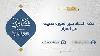 حكم الدعاء بحق سورة معينة من القرآن - الشيخ عبدالرحمن البراك (12884) image