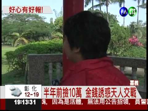 清寒生撿10萬送警 無人領全歸他