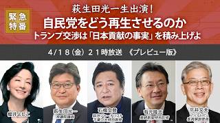 【櫻LIVE】第652回   緊急特番 萩生田光一生出演！自民党をどう再生させるのか　トランプ交渉は「日本貢献の事実」を積み上げよ （プレビュー版）