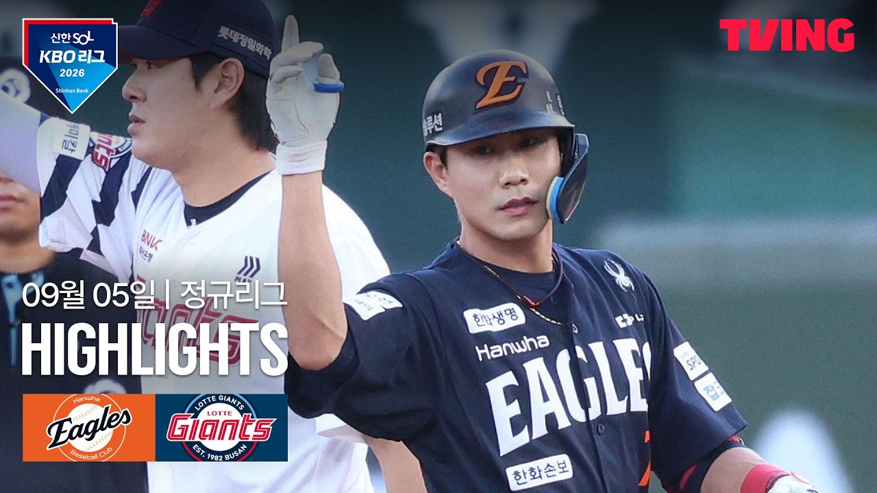 ⚾ [KBO] 2026.09.05 한화 11-6 롯데 하이라이트