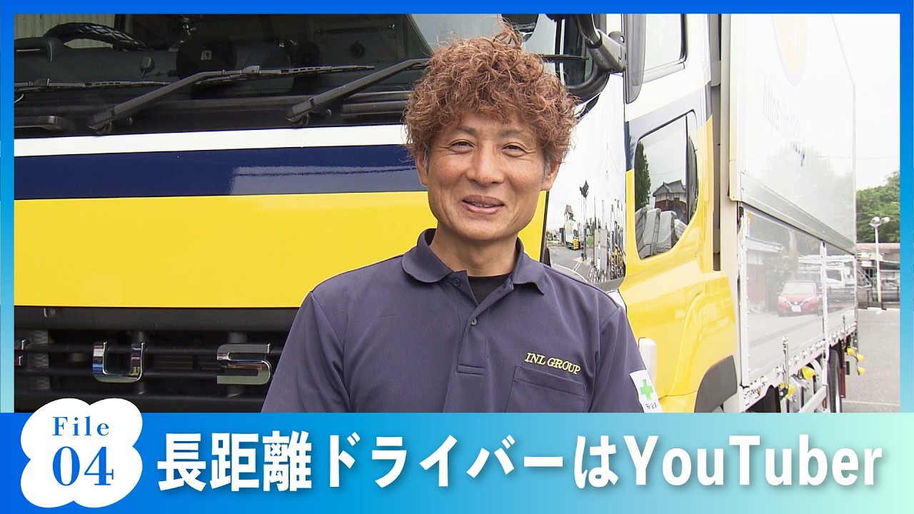 #04　長距離ドライバーはYouTuber 