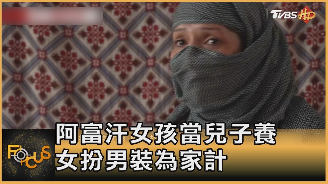 「我本是女兒身」阿富汗女孩扮男為家計 享自由難回頭