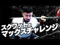 スクワットのマックスチャレンジ【SBDアスリート】渋谷優輝