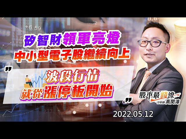 20220512《股市最錢線》#高閔漳 矽智財領軍亮燈，中小型電子股繼續向上””波段行情就從漲停板開始