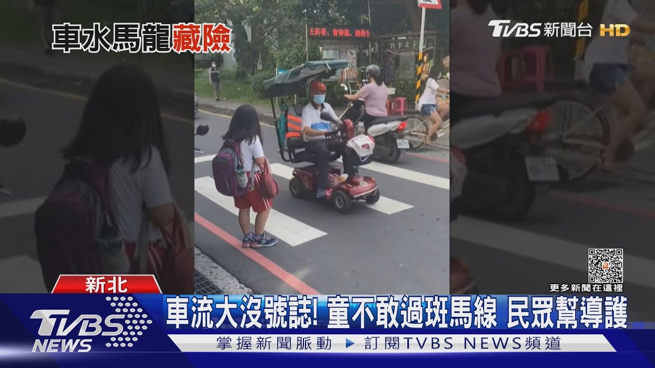 車流大沒號誌!童不敢過斑馬線 民眾幫導護