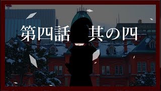 第四話　其の四