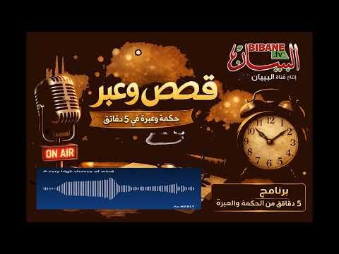  قصص وعبر الحلقة الاولى 