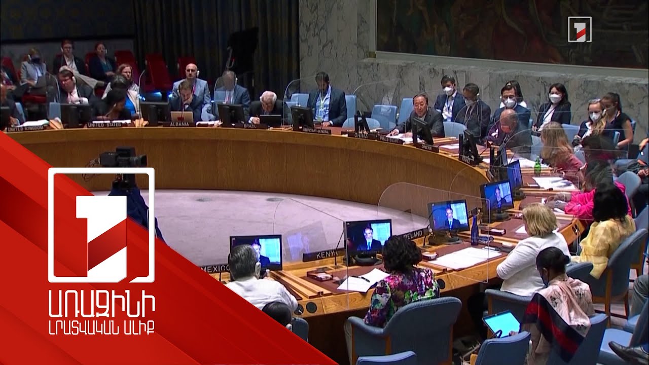 Զապորոժիեի ԱԷԿ-ի շուրջ ստեղծված ճգնաժամը քննարկվել է ՄԱԿ-ի Անվտանգության խորհրդում