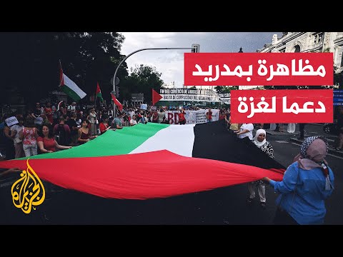 فيديو | مظاهرة في العاصمة الإسبانية مدريد تندد بإبادة إسرائيل للفلسطينيين في غزة