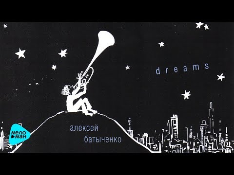 Алексей Батыченко - Dreams (Альбом 2016)