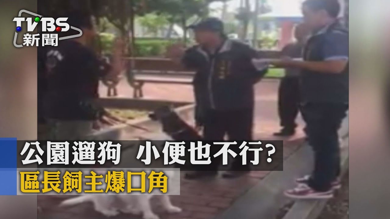 公園遛狗小便也不行? 區長飼主爆口角