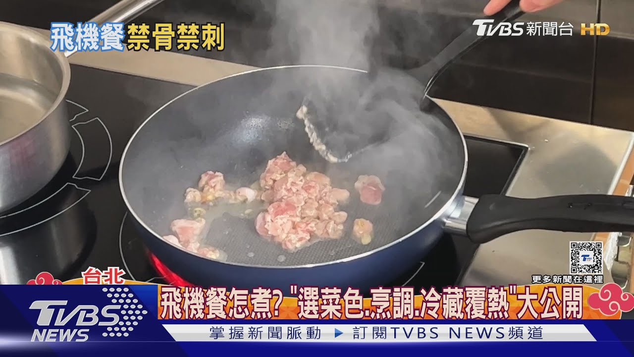 飛機餐怎煮？　「選菜色、烹調、冷藏覆熱」大公開