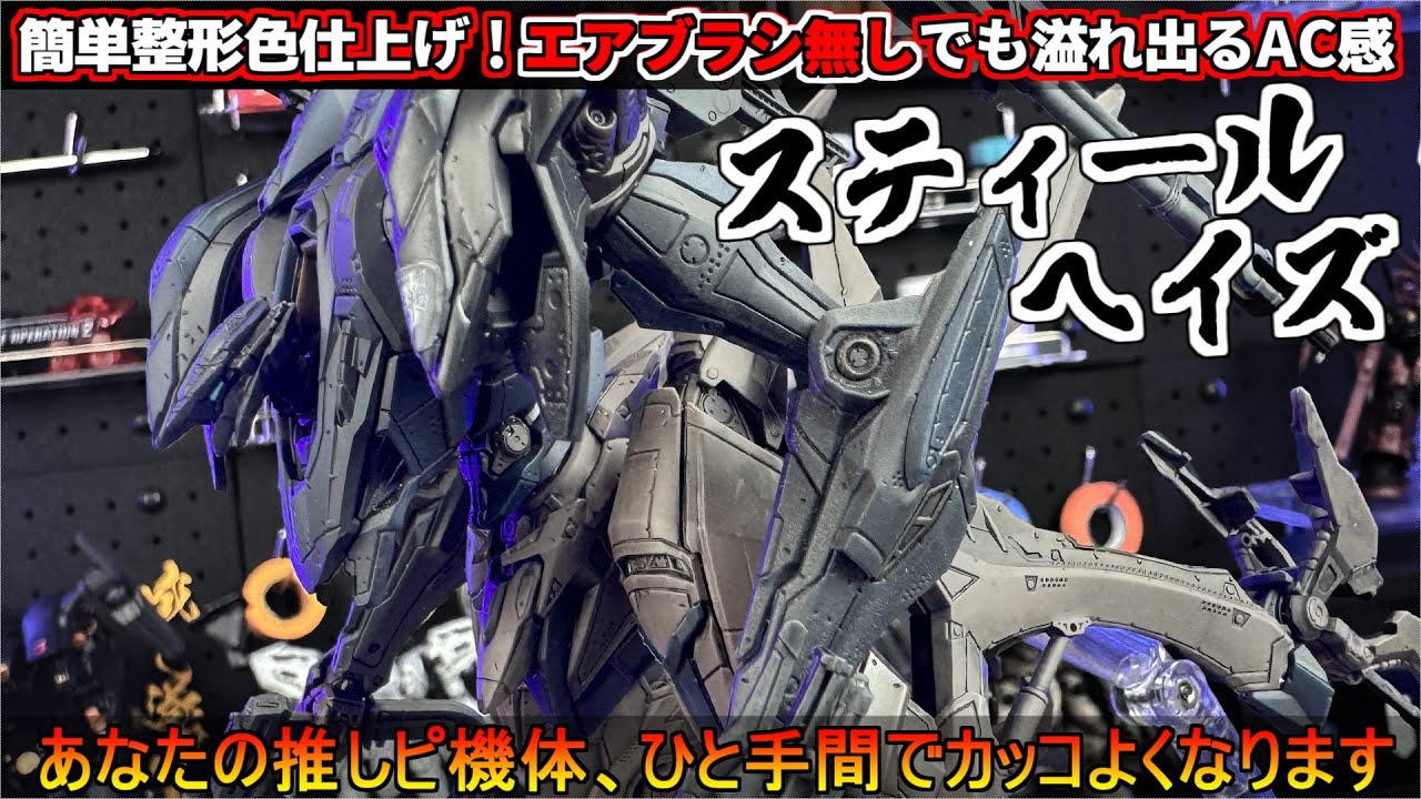 30MMスティールヘイズ！エアブラシ不要！整形色仕上げでもバチコリカッコ良くできるあなたの推し機体【AC6】『ラスティ』「リアルタッチマーカー簡単フィニッシュ」