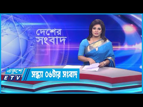 06 PM News || সন্ধ্যা ০৬টার সংবাদ || 11 May 2023 || ETV News
