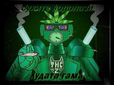 Сухите Водолази - Лудата Гама