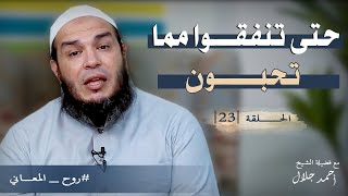 صورة حتى تنفقوا مما تحبون | الحلقة ( 23 ) | #روح_المعاني | د . أحمد جلال