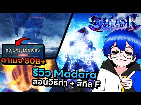 รีวิว Madara พลังที่แรงที่สุดในอัปเดต 7 ดาเมจทะลุ 80B+ โคตรแรง !! | Roblox Sailor Piece