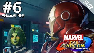 마블vs캡콤 인피니트] #6화 타노스의배신[꿈의드림매치 마블과 캡콤이 합쳐진세계!][Marvel vs. Capcom: Infinite][도쨩]