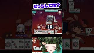 悩むよね選ぶとき。　#雀魂 #初心者 #役満 #麻雀 #麻雀vtuber #vtuber #切り抜き #参加型 #参加型麻雀 #ゲーム実況 #麻雀プロ #shorts #最高位戦