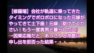 【修羅場】会社が軌道に乗ってきたタイミングでボロボロになった元嫁がやってきて土下座！元嫁『助けてください！もう一度貴男と暮らしたい』→因果応報だと、あっさりと冷酷に申し出を拒否った結果・・・
