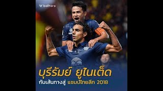 เส้นทางสู่แชมป์ไทยลีก 2018 ของ บุรีรัมย์ ยูไนเต็ด